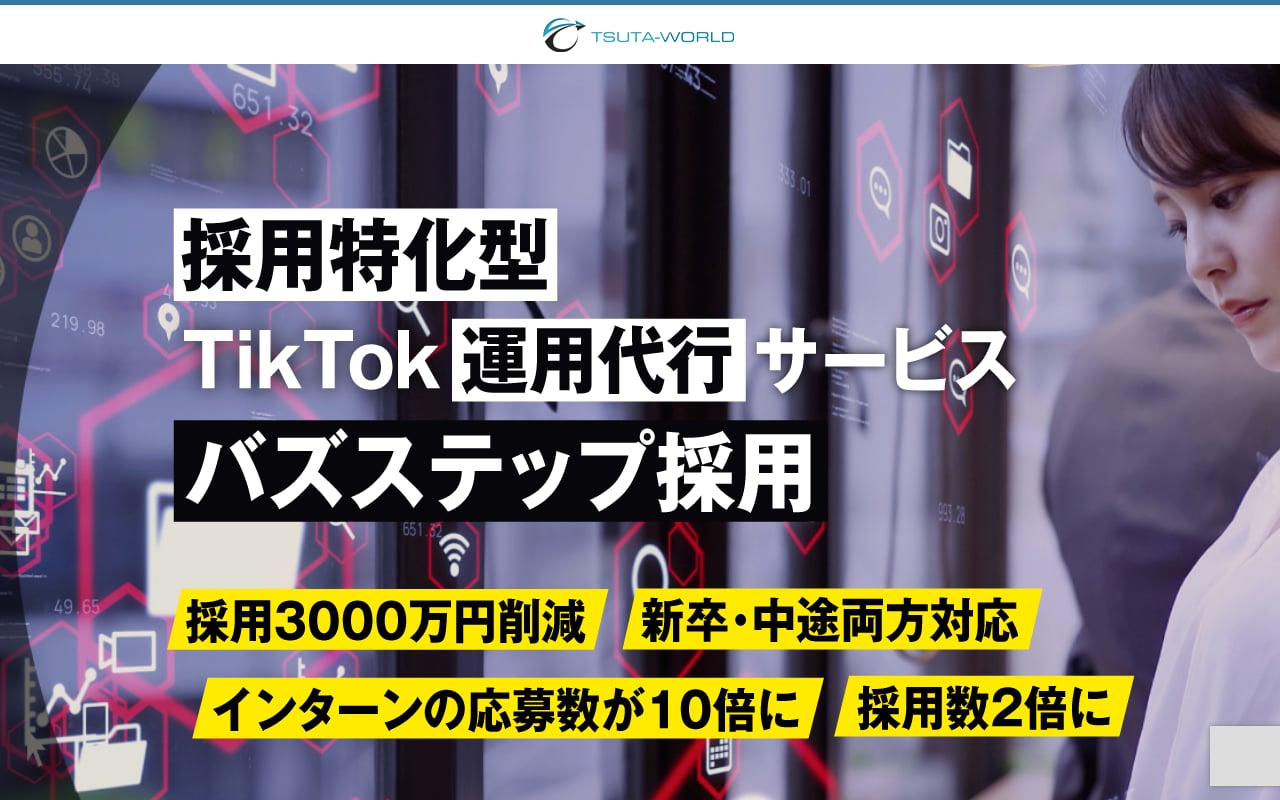 バズステップ（株式会社TSUTA-WORLD） 公式サイト