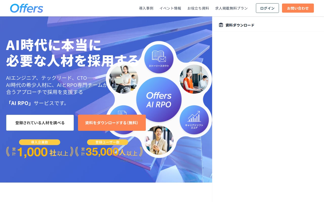 Offers 公式サイト