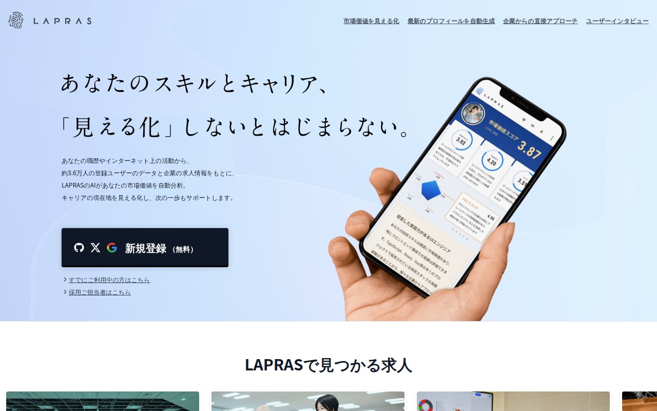 LAPRAS 公式サイト