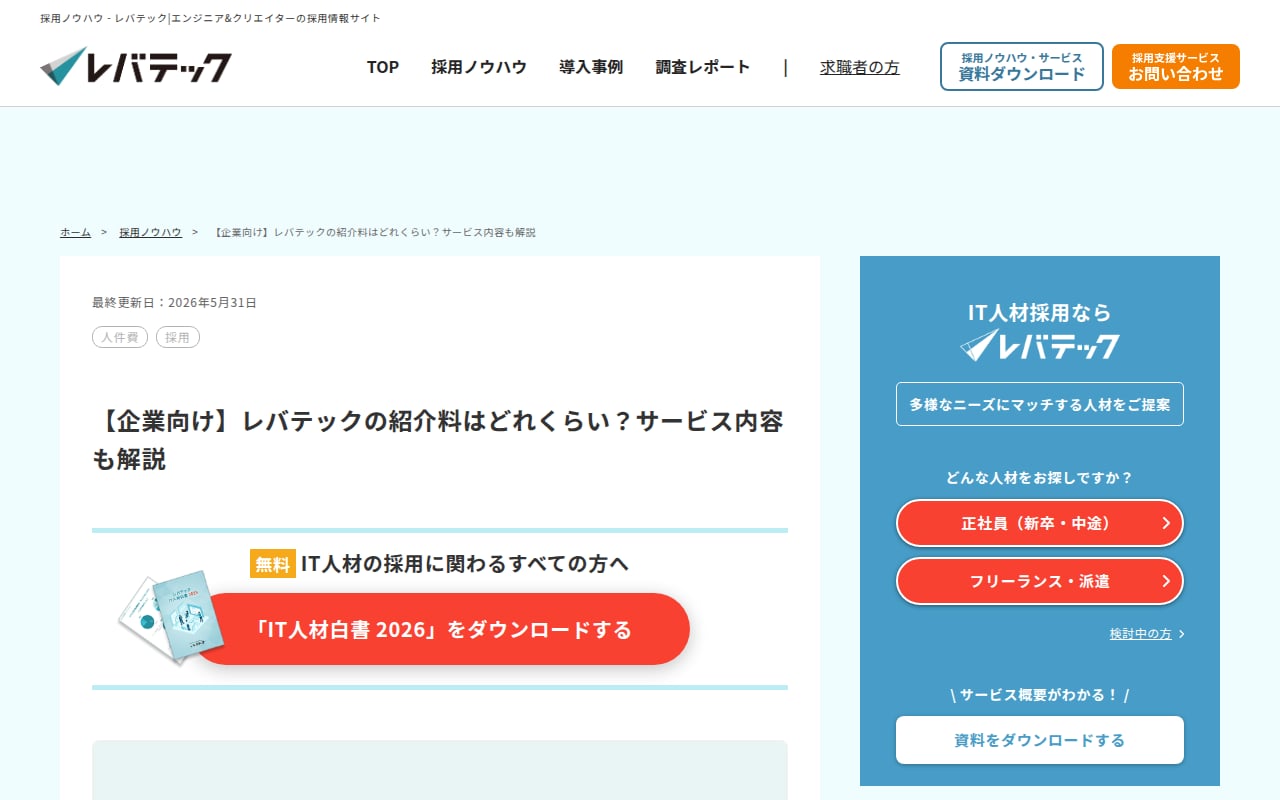 レバテック 公式サイト
