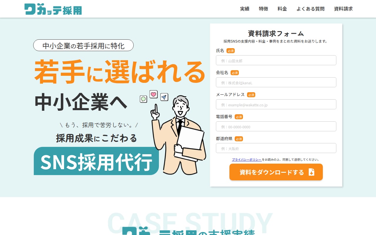 ワカッテ採用 公式サイト