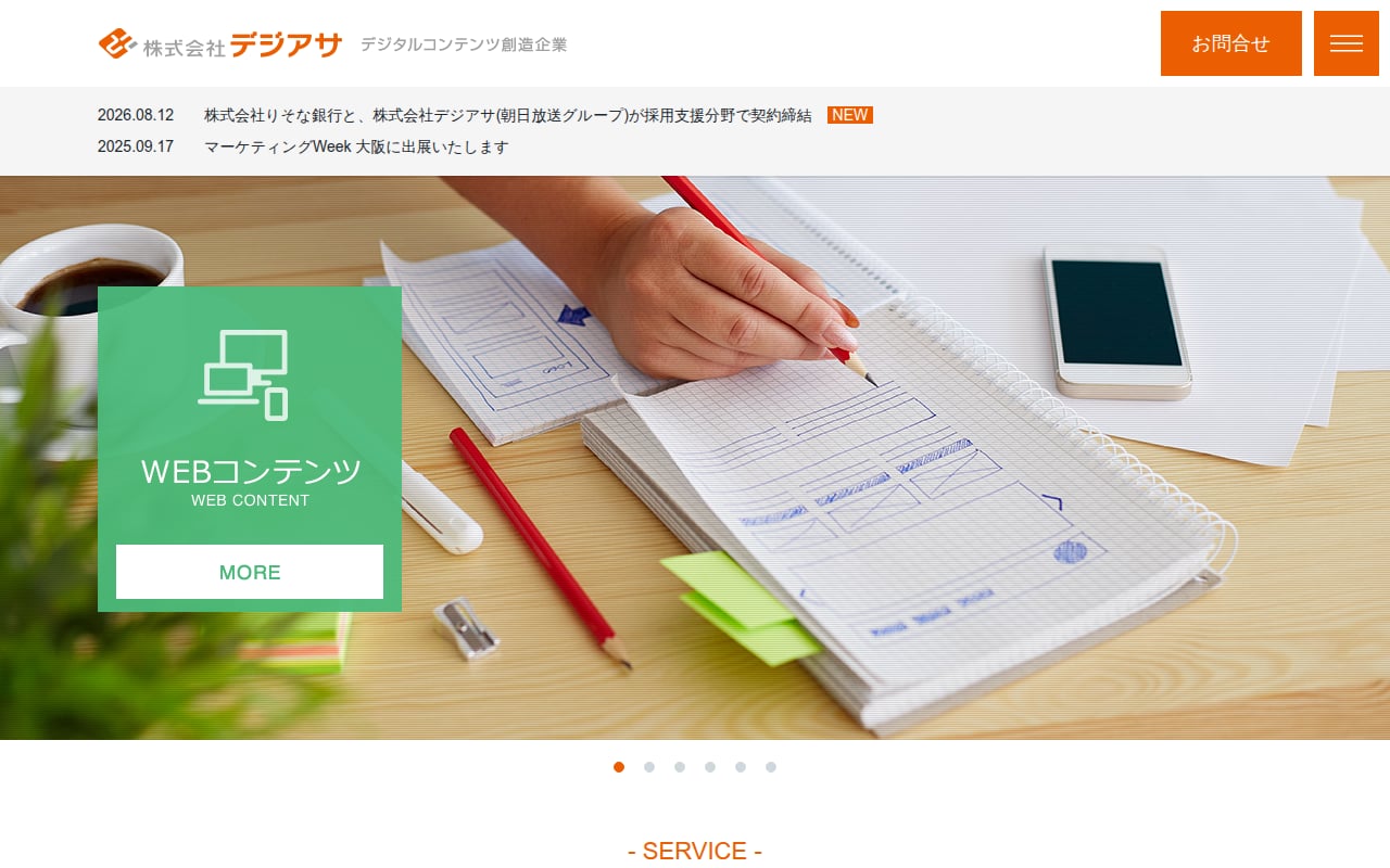 株式会社デジアサ 公式サイト