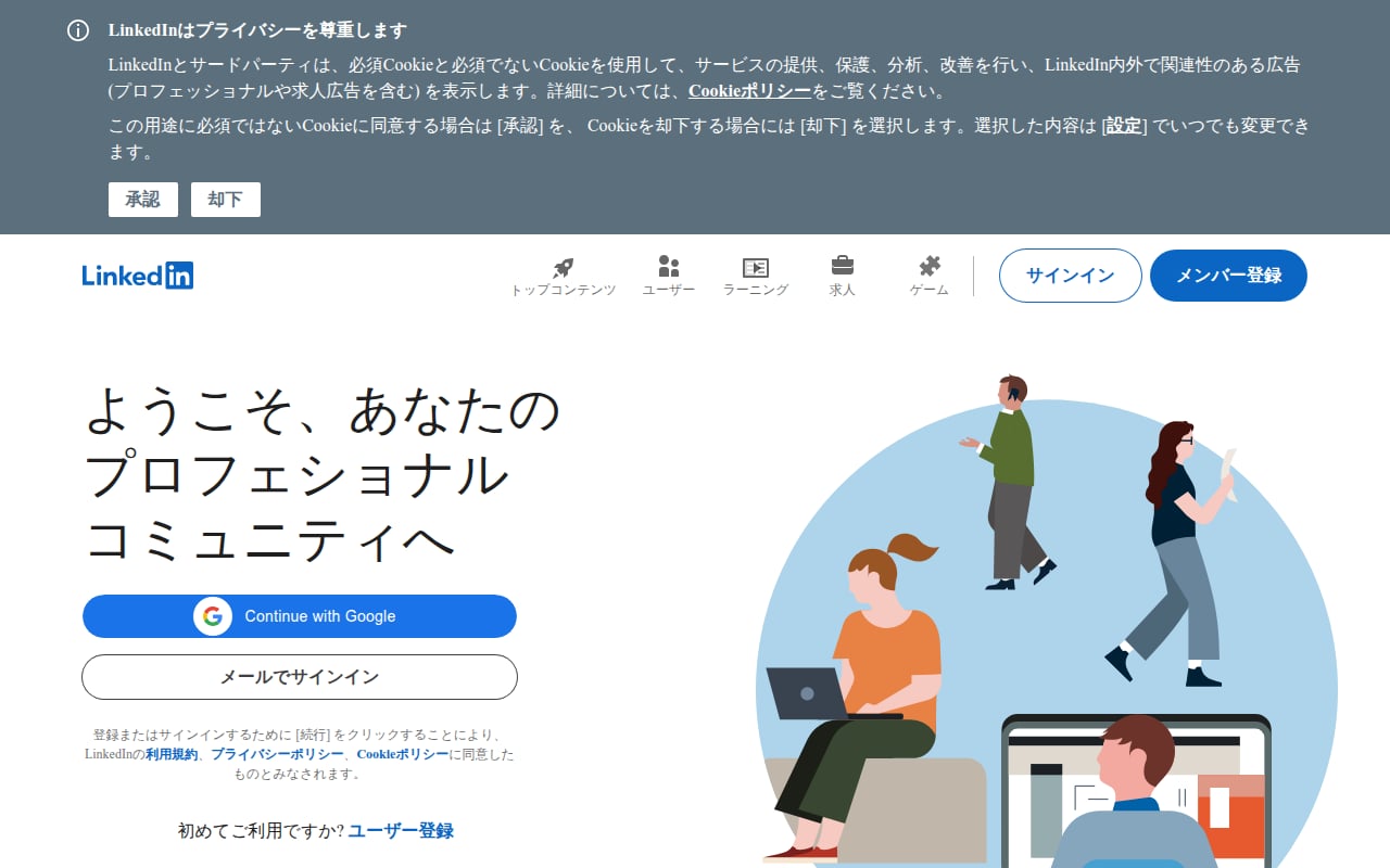 LinkedIn 公式サイト