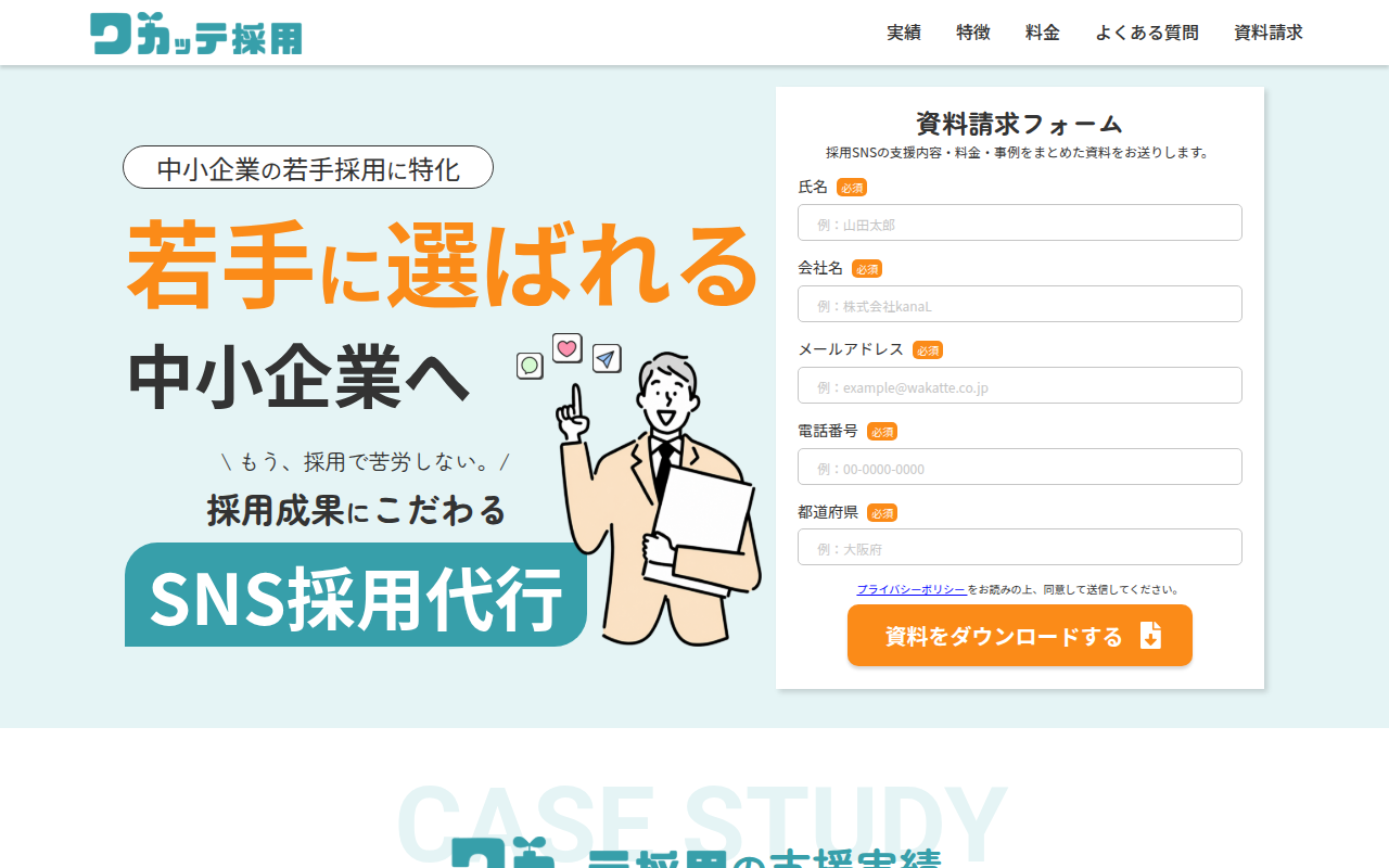 ワカッテ採用 公式サイト