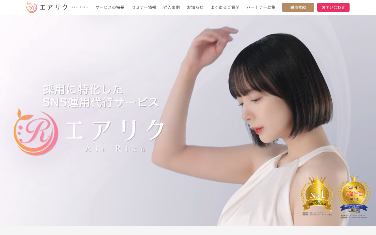 株式会社リソースクリエイション（エアリク） 公式サイト