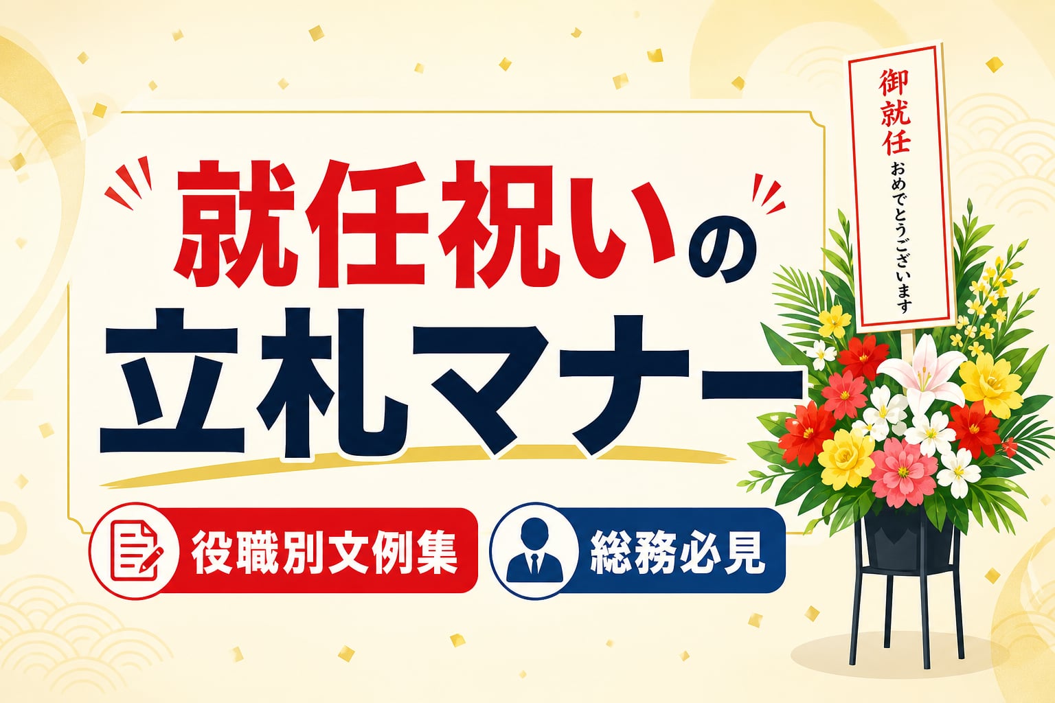 【コピペOK】就任祝い立札の書き方・文例集！役職別のマナーを徹底解説