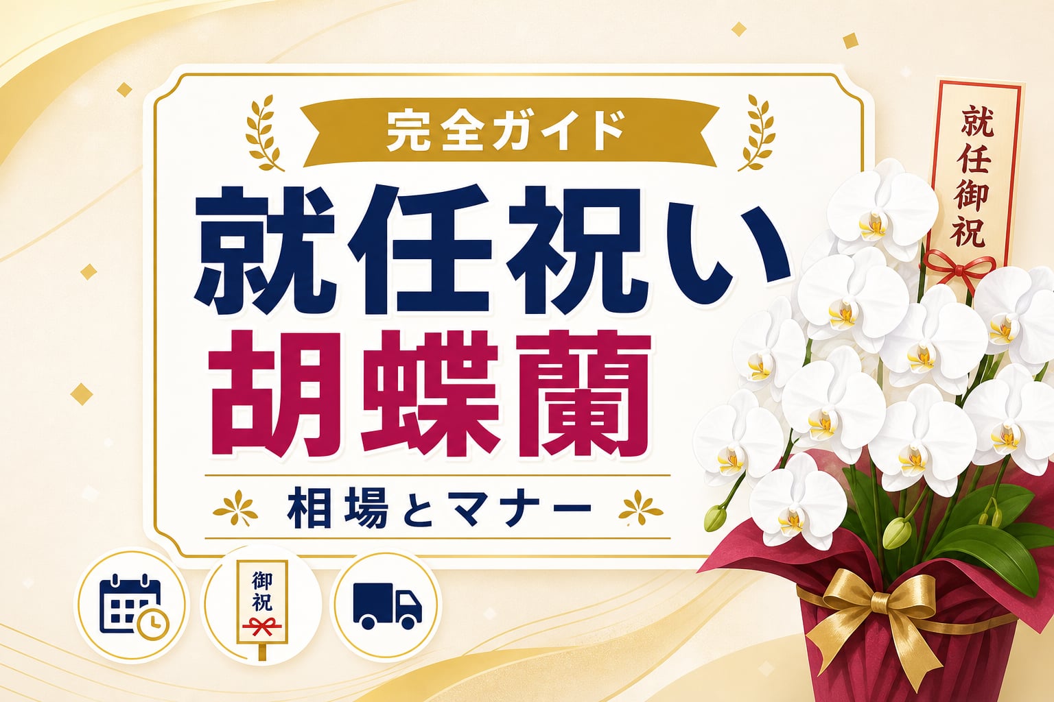 法人向け｜就任祝いの胡蝶蘭完全ガイド