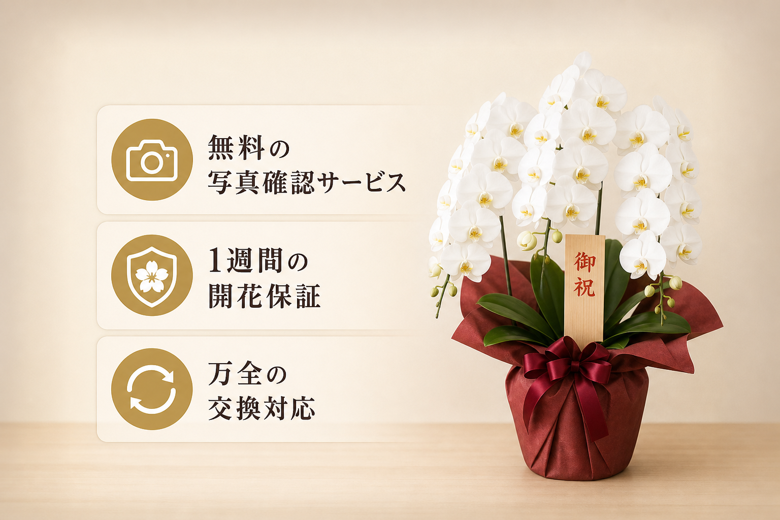 贈答後の品格を守る「開花保証」と無料の写真確認サービスが不可欠な理由は？