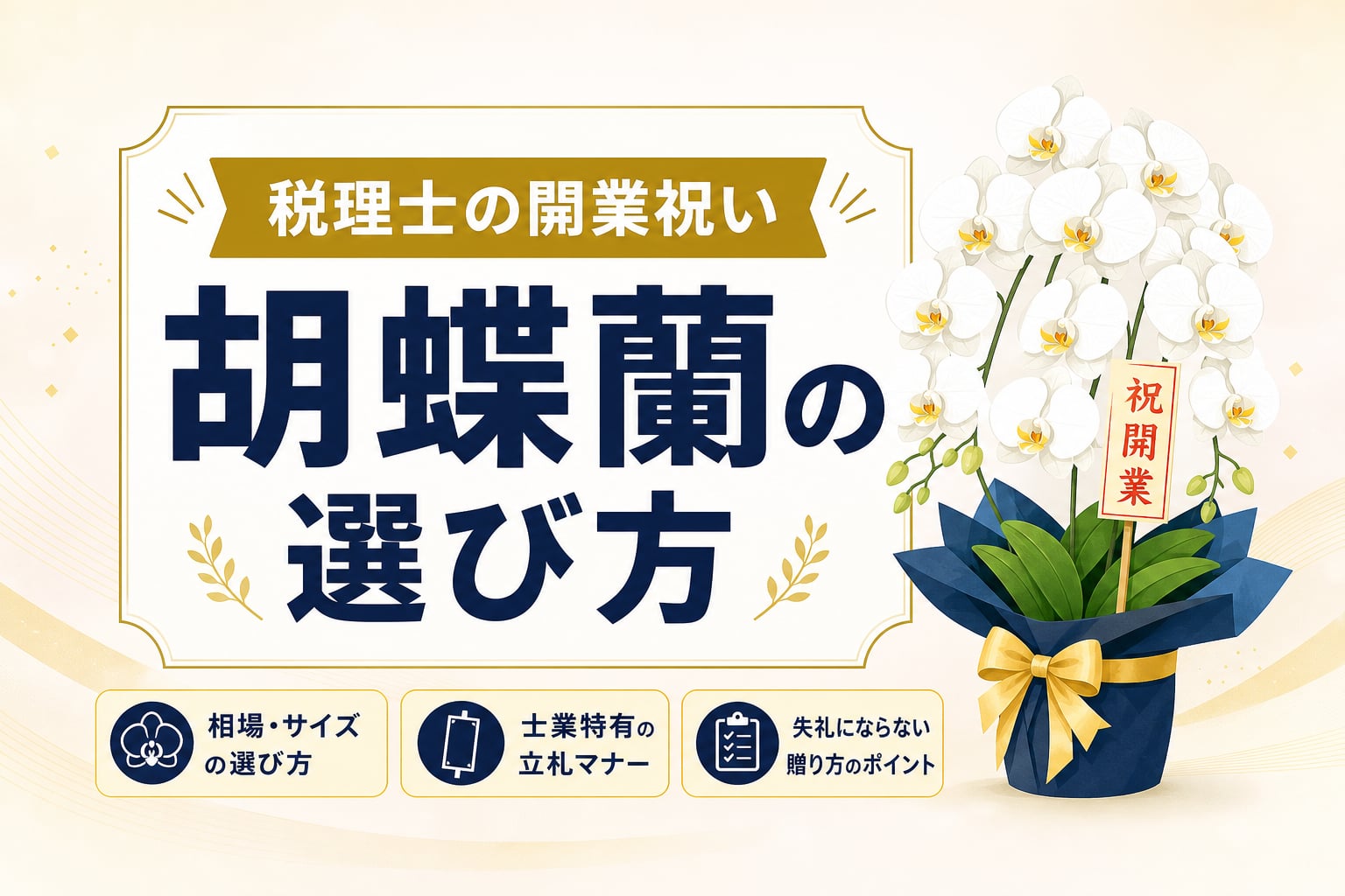 税理士事務所開業祝いに胡蝶蘭！相場・立札と省スペースな選び方