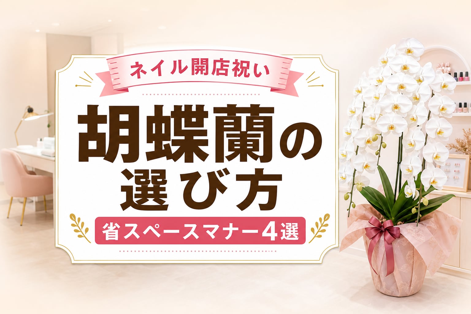 ネイルサロン開店祝いに胡蝶蘭！省スペースで映える選び方3選