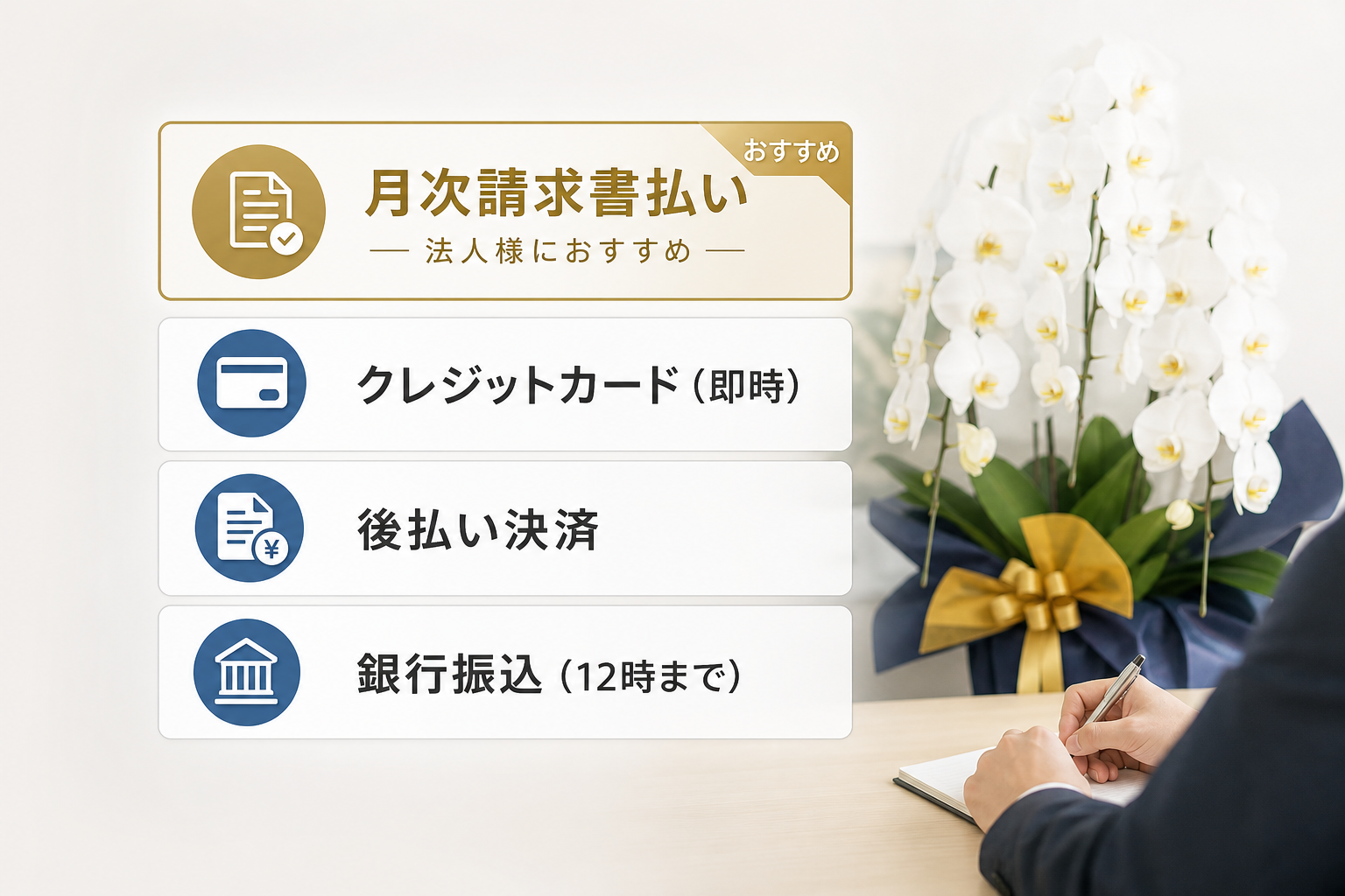 法人ギフトの胡蝶蘭注文で請求書払いや後払いは利用できるか？