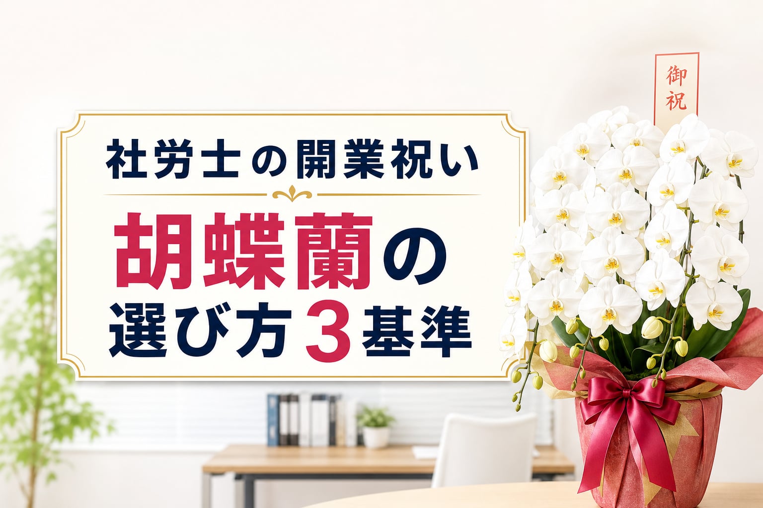 社会保険労務士事務所の開業祝いに胡蝶蘭｜相場と立札マナー