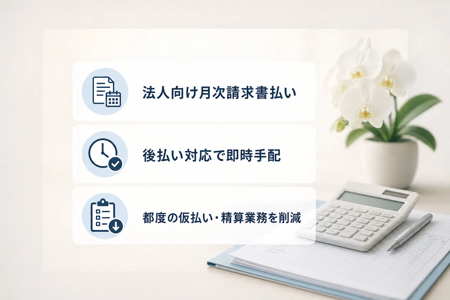 請求書払い決済や領収書発行など法人発注を効率化する支払い方法をまとめたチェックリスト画像