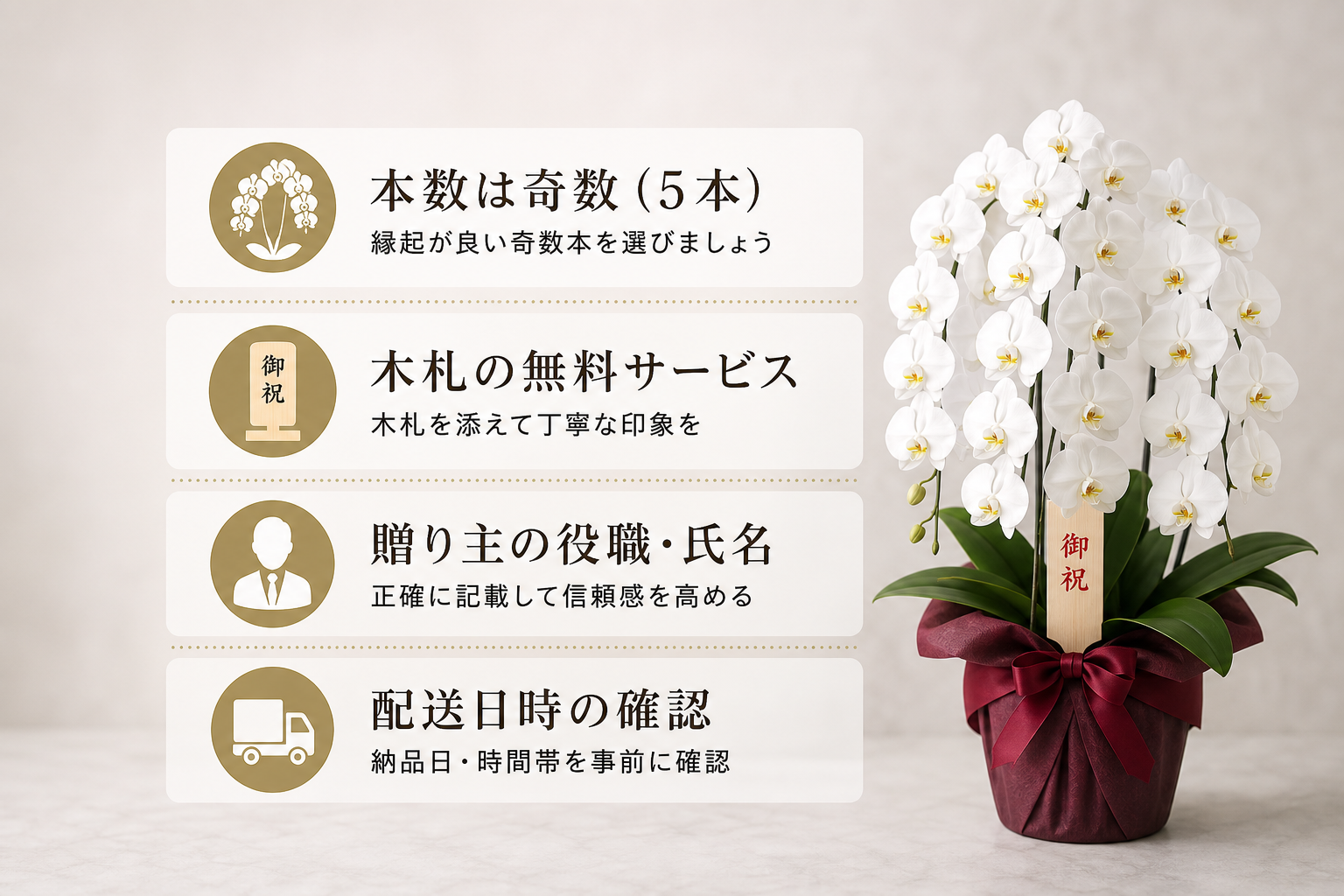 ビジネスシーンで失礼のない胡蝶蘭を手配するための注意点は？ [比較/箇条書き]