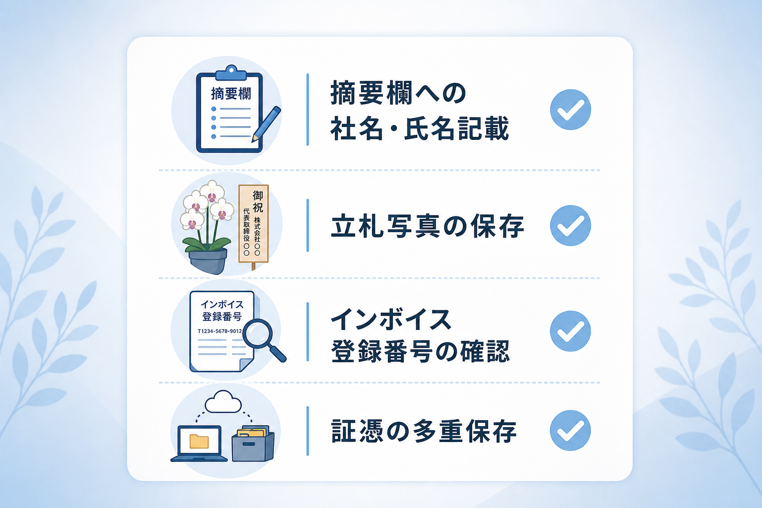 税務調査で否認されないための仕訳とインボイス対応の秘訣とは？ [箇条書き]