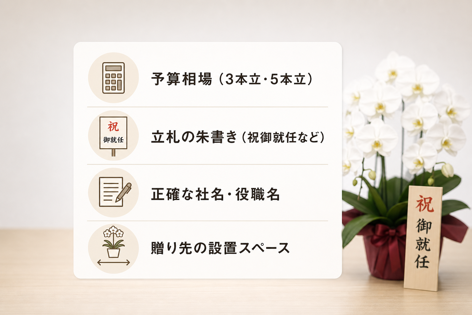 取引先に失礼のない胡蝶蘭の予算や立札のマナーはどう確認する？