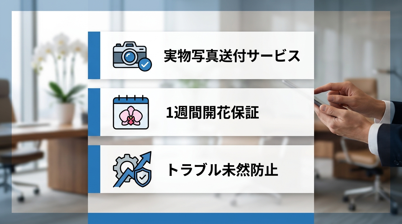 贈答ミスを防ぐ「写真送付」と「開花保証」のメリットとは？