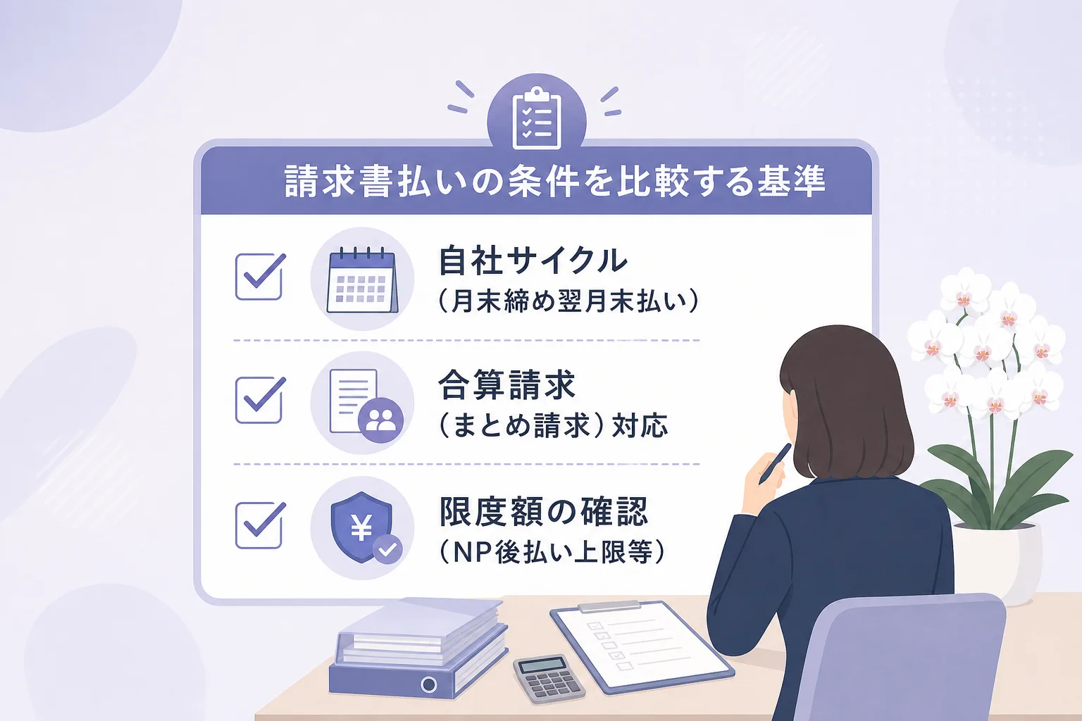 支払い期日や合算請求の可否など、胡蝶蘭通販の請求書払いで確認すべき3つの基準を示すチェックリスト