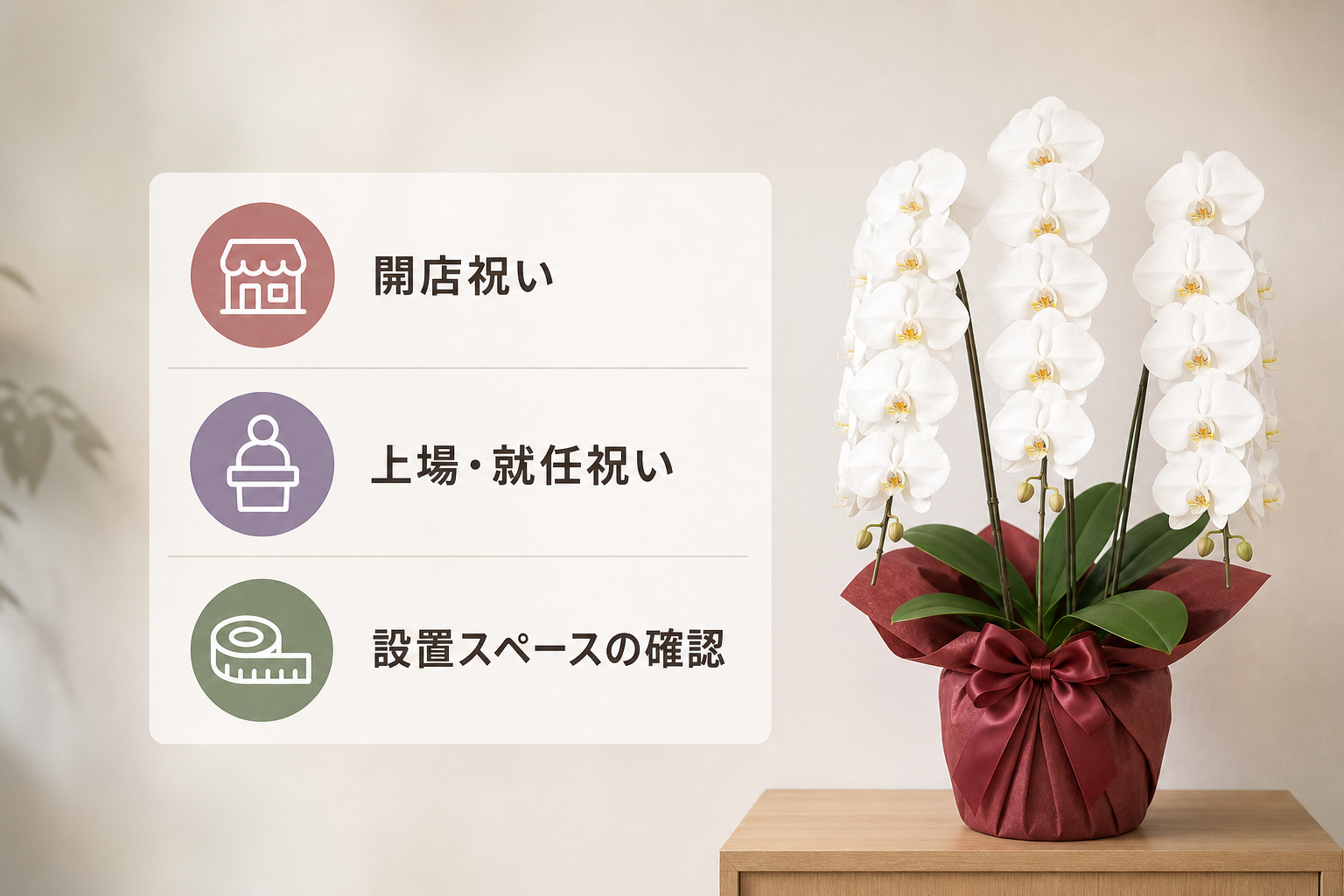 ビジネスシーンで失敗しない胡蝶蘭3本立ちの選び方は？