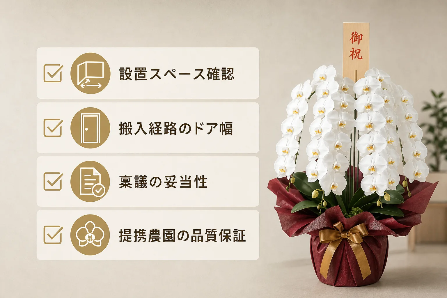大型胡蝶蘭を届ける前のオフィス搬入経路や設置場所の確認ポイントを並べたチェックリスト図