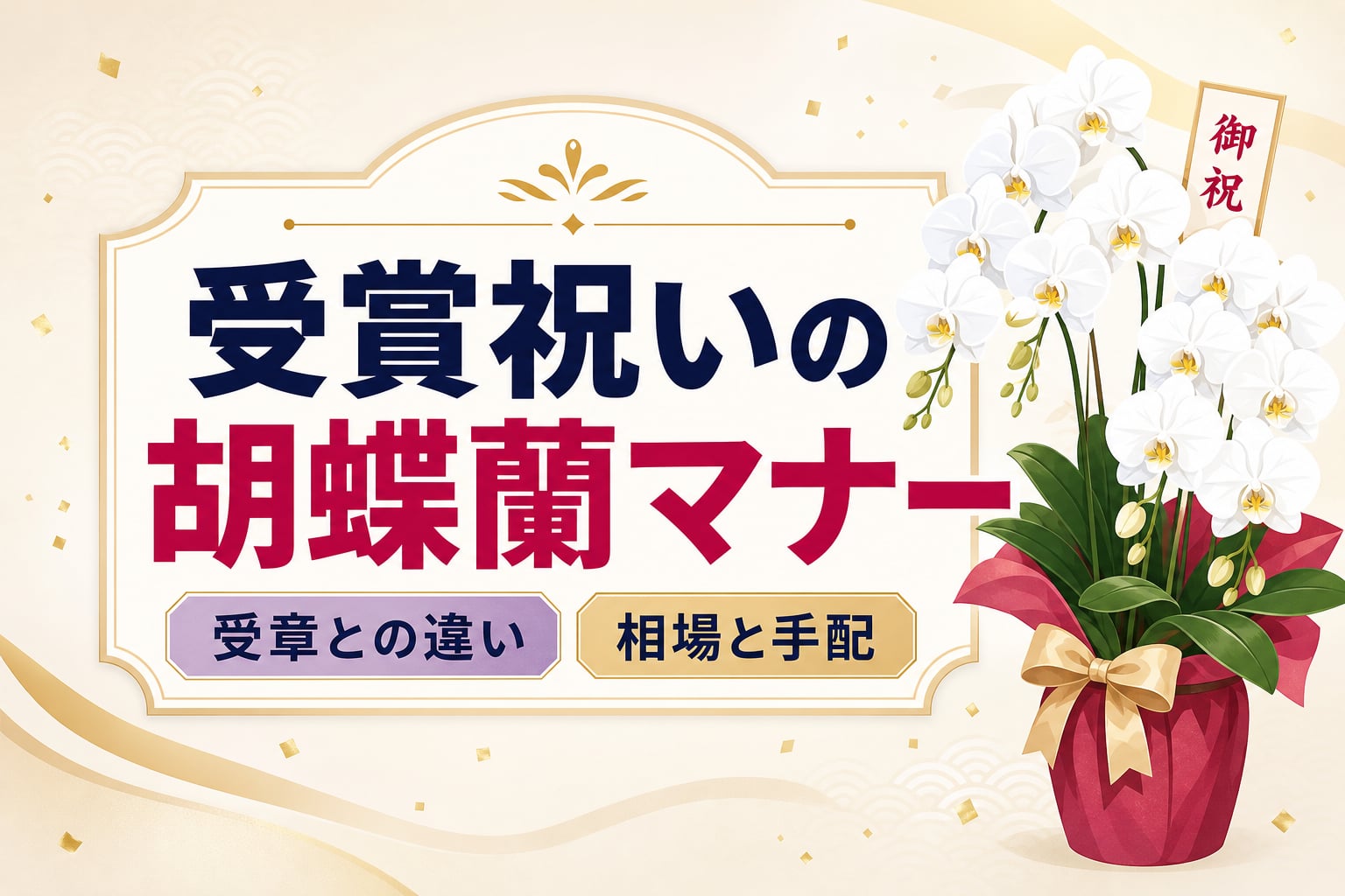 受賞お祝いの胡蝶蘭相場とマナー！失敗しない選び方を徹底解説
