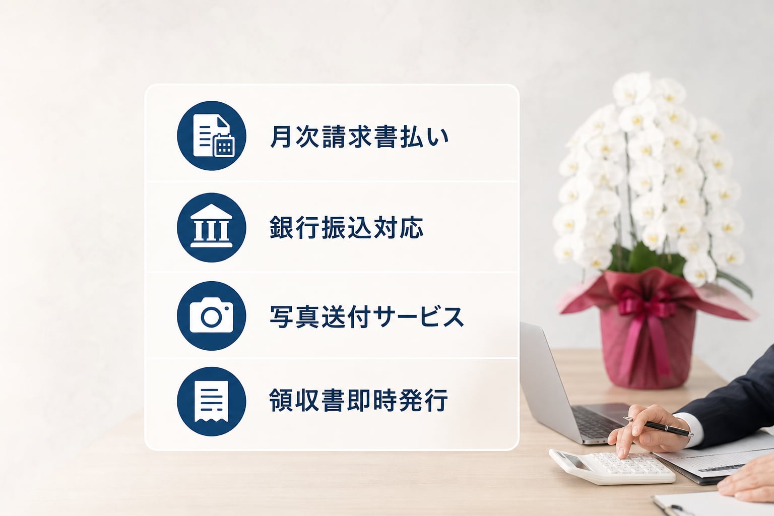 請求書払いや写真送付など法人向けサービスの充実度で選ぶべき理由は？