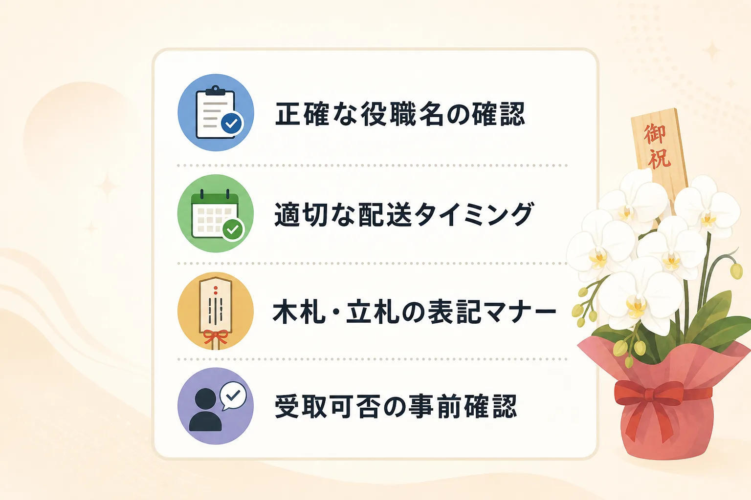 役職確認や配送日時、立札の体裁など胡蝶蘭手配の実務マナーをまとめたチェックリストイラスト