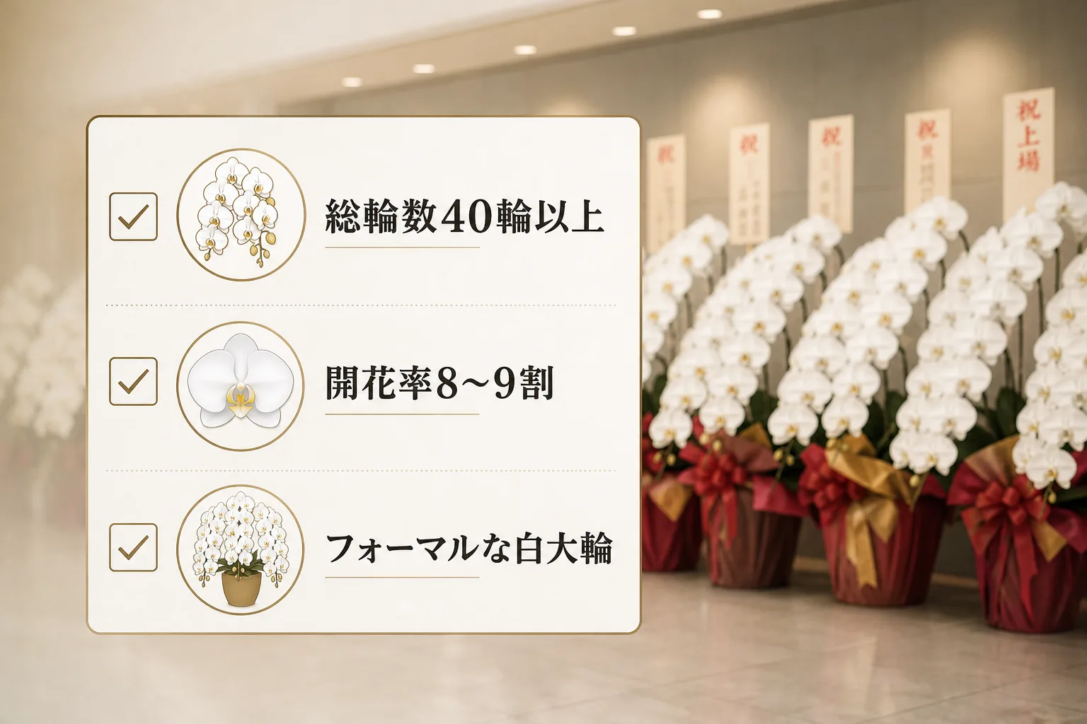 見劣りしない胡蝶蘭選びの重要ポイントである輪数や開花率を示すアイコンリスト