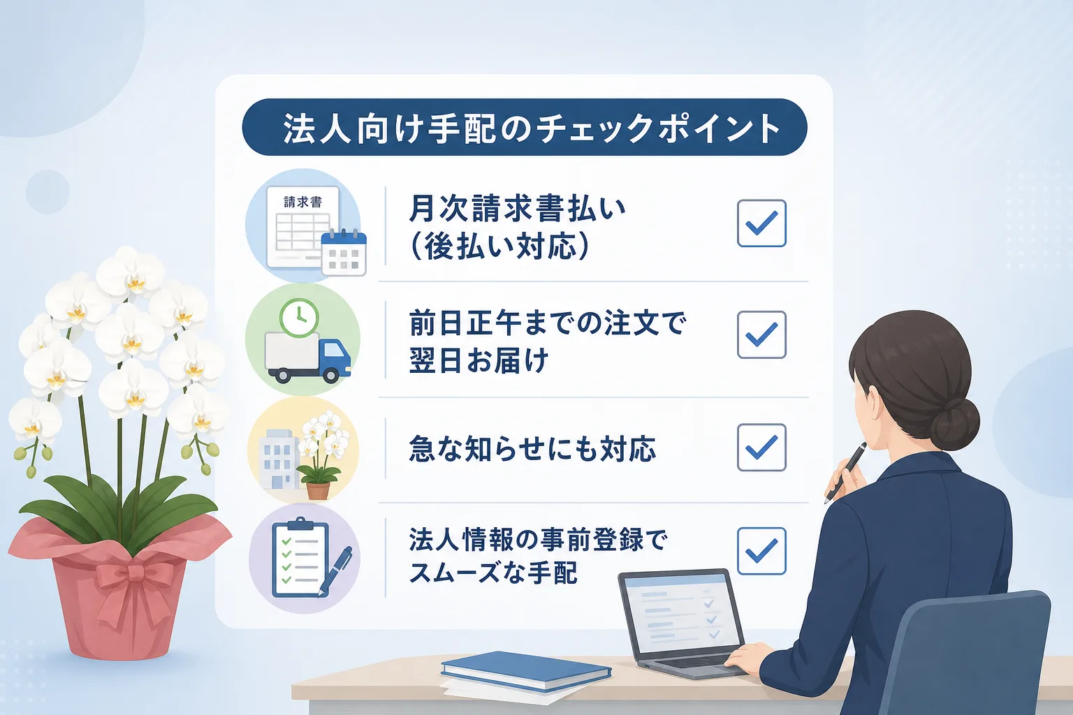 法人手配で確認すべき請求書払い対応やスピード配送の条件をチェックリスト化したイラスト