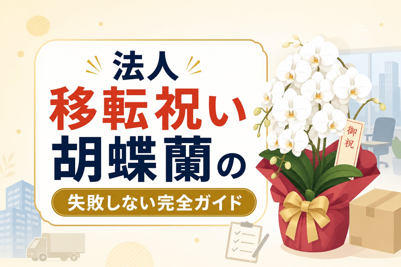 法人向け｜移転祝いの胡蝶蘭完全ガイド