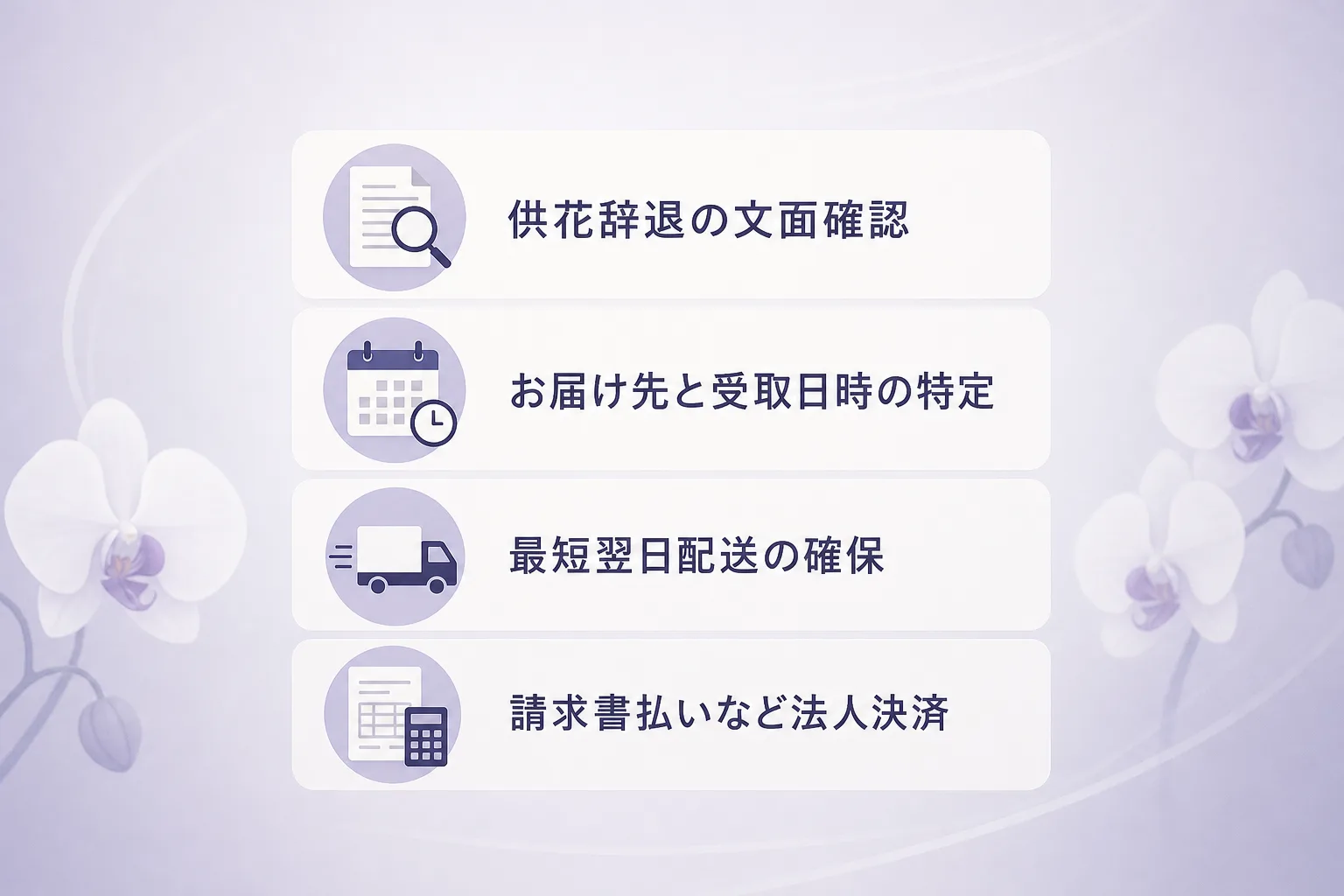 供花辞退の確認から配送手配や法人決済までの必須チェックポイントをまとめたリスト画像