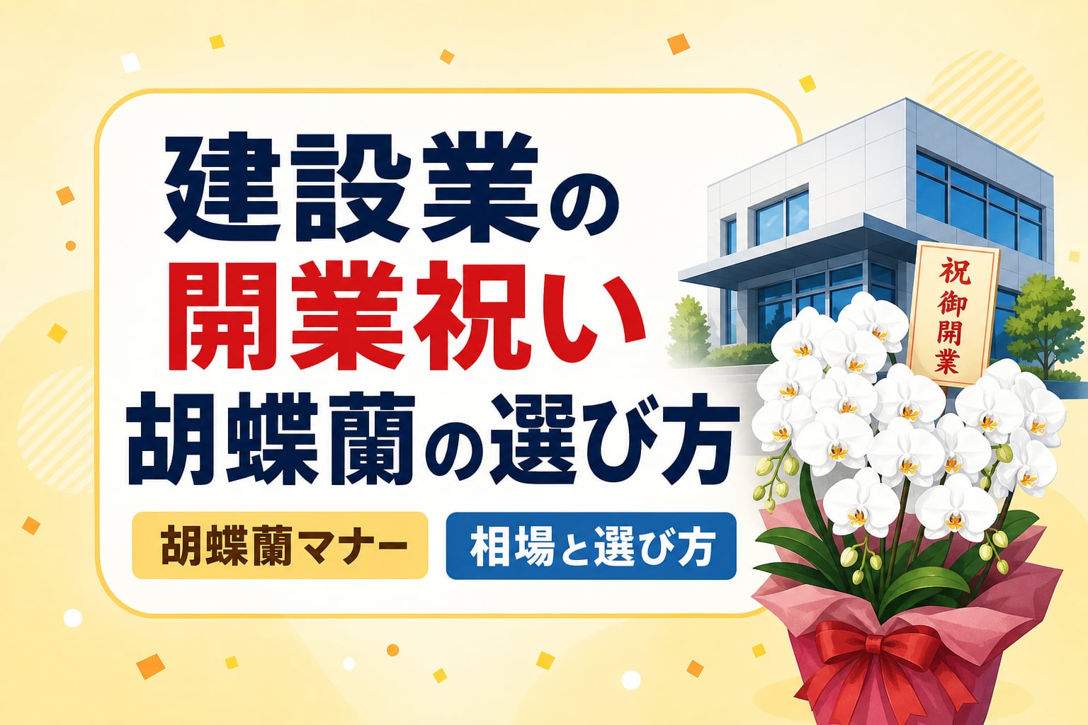 建設会社の開業祝いに贈る胡蝶蘭｜相場や赤NGマナー・立札を解説