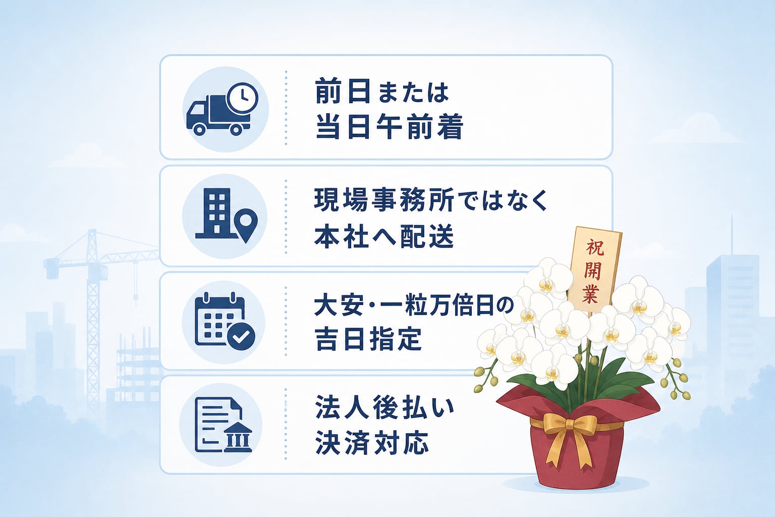 急な開業祝いにも間に合う胡蝶蘭の配送手配や法人決済とは？