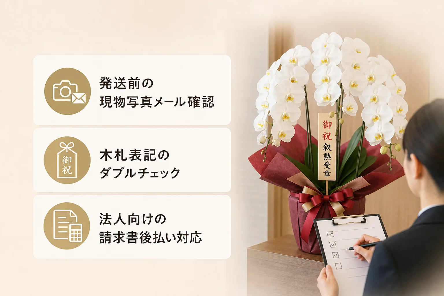 胡蝶蘭の実物写真確認メールや請求書払いの流れをチェックリスト形式で分かりやすく示したアイコン図