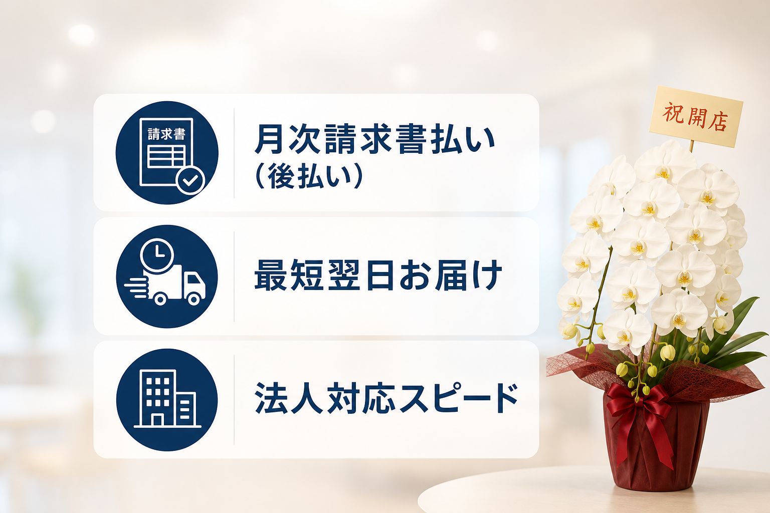 急ぎの配送や月次請求書払いに対応できる手配方法は何か？
