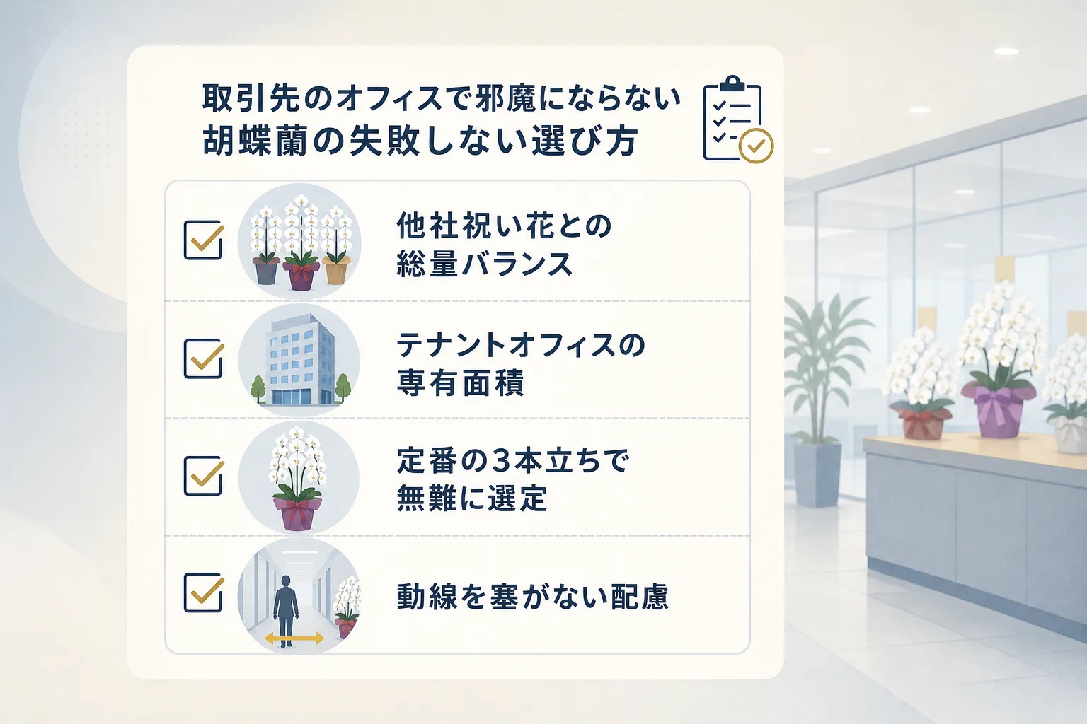取引先のオフィス空間に配慮した胡蝶蘭選びの重要チェック項目をまとめたアイコンリスト