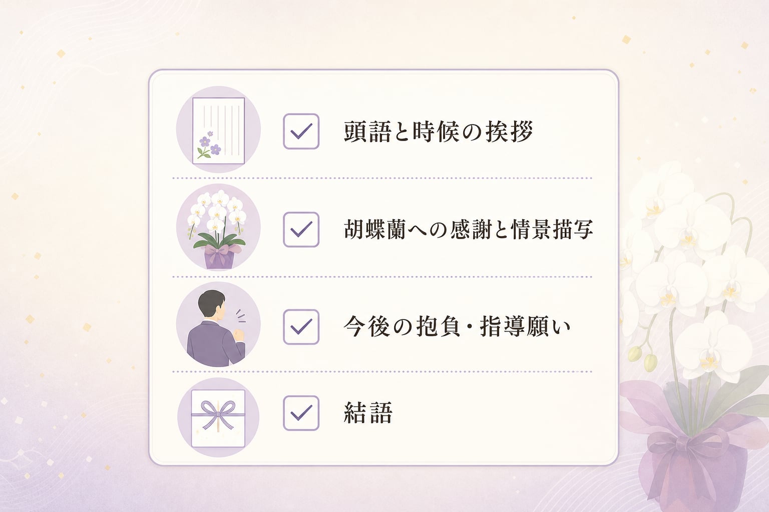 【関係性別】胡蝶蘭のお礼状文例として何を書くべきか？