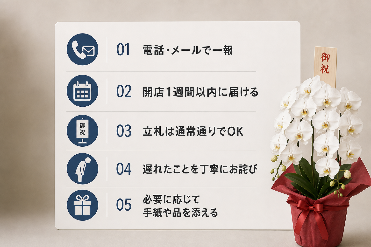 万が一開店日に胡蝶蘭が間に合わない場合はどう対処するのがマナーか？